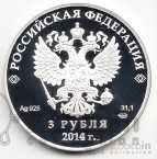 Россия 3 рубля 2014 Олимпиада в Сочи Бобслей СПМД