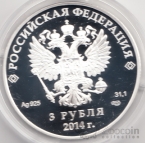 Россия 3 рубля 2014 Олимпиада в Сочи Лыжное двоеборье СПМД