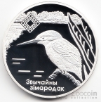 Беларусь 20 рублей 2008 Заповедники Беларуси - Зимородок