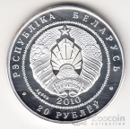 Беларусь 20 рублей 2010 Животные - Филин