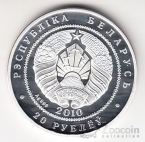 Беларусь 20 рублей 2010 Животные - Филинята