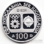 Югославия 100 динара 1983 14 Зимние Олимпийские игры в Сараево - бобслей