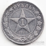 РСФСР 1 рубль 1921 АГ полуточка