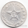 РСФСР 1 рубль 1922 ПЛ полуточка