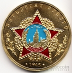 СССР жетон 50 рублей 1945 Победа над фашизмом (цветная эмаль)