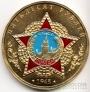 СССР жетон 50 рублей 1945 Победа над фашизмом (цветная эмаль)