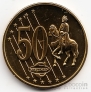 Литва 50 центов 2003 (пробная)
