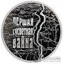 Беларусь 20 рублей 2014 Первая Мировая Война