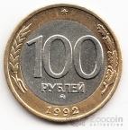Россия 100 рублей 1992 ММД