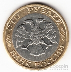 Россия 100 рублей 1992 ММД