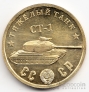СССР жетон 50 рублей 1945 Тяжелый танк СТ-1