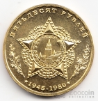 СССР жетон 50 рублей 1945 Тяжелый танк СТ-1