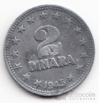 Югославия 2 динара 1945