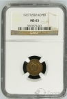 СССР 1 копейка 1927 Слаб MS-63