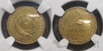 СССР 2 копейки 1926 Слаб MS-63