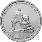 Россия 5 рублей 2015 70-летие Победы в Великой Отечественной войне 1941-1945 гг. Партизаны и подпольщики Крыма