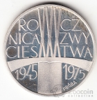 Польша 200 злотых 1975 30 лет Победы над фашизмом (пробная №2)
