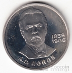СССР 1 рубль 1984 А.С. Попов (стародел, рroof)