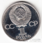 СССР 1 рубль 1984 А.С. Попов (стародел, рroof)