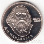 СССР 1 рубль 1984 Д.И. Менделеев (стародел, рroof)