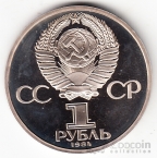 СССР 1 рубль 1984 Д.И. Менделеев (стародел, рroof)