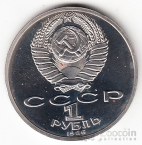 СССР 1 рубль 1986 М.В. Ломоносов (стародел, рroof)
