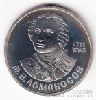 СССР 1 рубль 1986 М.В. Ломоносов (стародел, рroof)