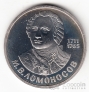 СССР 1 рубль 1986 М.В. Ломоносов (стародел, рroof)