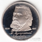 СССР 1 рубль 1989 М. Мусоргский (рroof)