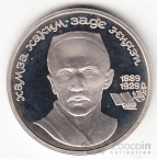 СССР 1 рубль 1989 Х. Ниязи (рroof)