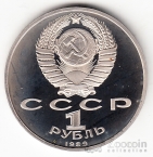СССР 1 рубль 1989 Х. Ниязи (рroof)