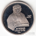 СССР 1 рубль 1990 Ф. Скорина (рroof)