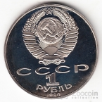 СССР 1 рубль 1990 Ф. Скорина (рroof)