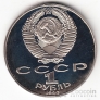 СССР 1 рубль 1990 Ф. Скорина (рroof)