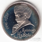 СССР 1 рубль 1991 А. Навои (рroof)