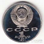 СССР 1 рубль 1991 Н. Гянджеви (рroof)