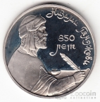 СССР 1 рубль 1991 Н. Гянджеви (рroof)