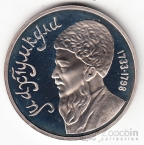 СССР 1 рубль 1991 Махтумкули (рroof)