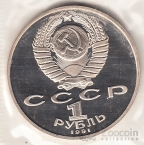 СССР 1 рубль 1991 П. Лебедев (рroof)