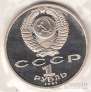 СССР 1 рубль 1991 П. Лебедев (рroof)