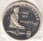 СССР 1 рубль 1991 П. Лебедев (рroof)