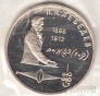 СССР 1 рубль 1991 П. Лебедев (рroof)