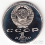 СССР 1 рубль 1991 С. Прокофьев (рroof)