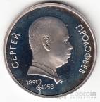 СССР 1 рубль 1991 С. Прокофьев (рroof)