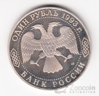 ������ 1 ����� 1993 �. �������� (proof)