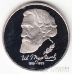 Россия 1 рубль 1993 И. Тургенев (proof)