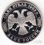 Россия 1 рубль 1993 И. Тургенев (proof)