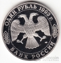 Россия 1 рубль 1993 И. Тургенев (proof)