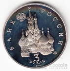 Россия 3 рубля 1992 Сувернитет (proof)