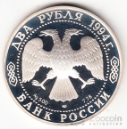Россия 2 рубля 1994 П.П. Бажов (proof)